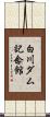 白川ダム記念館 Scroll