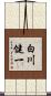 白川健一 Scroll