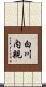 白川内親 Scroll