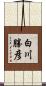 白川勝彦 Scroll