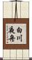 白川夜舟 Scroll