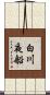 白川夜船 Scroll