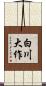 白川大作 Scroll