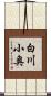 白川小奥 Scroll