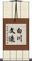 白川文造 Scroll