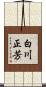白川正芳 Scroll