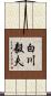 白川毅夫 Scroll