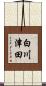 白川津田 Scroll