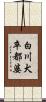 白川犬卒都婆 Scroll
