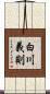 白川義則 Scroll