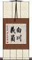 白川義員 Scroll
