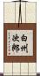白州次郎 Scroll