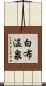 白布温泉 Scroll