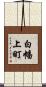 白幡上町 Scroll