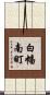 白幡南町 Scroll