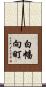 白幡向町 Scroll