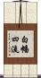 白幡四流 Scroll