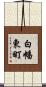 白幡東町 Scroll