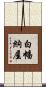 白幡納屋 Scroll