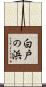 白戸の浜 Scroll