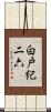 白戸紀二六 Scroll