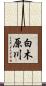 白木原川 Scroll