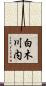 白木川内 Scroll