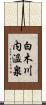 白木川内温泉 Scroll