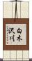 白木沢川 Scroll