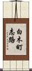 白木町志路 Scroll