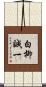 白柳誠一 Scroll