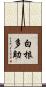 白根多助 Scroll