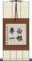 白根専一 Scroll