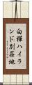 白樺ハイランド別荘地 Scroll
