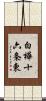 白樺十六条東 Scroll