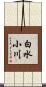 白水小川 Scroll
