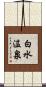 白水温泉 Scroll