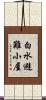 白水避難小屋 Scroll
