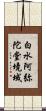 白水阿弥陀堂境域 Scroll