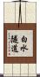 白水隧道 Scroll