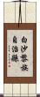 白沙黎族自治縣 Scroll