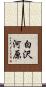 白沢河原 Scroll