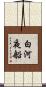 白河夜船 Scroll