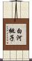 白河桃子 Scroll