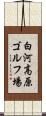 白河高原ゴルフ場 Scroll