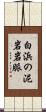 白浜の泥岩岩脈 Scroll