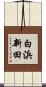 白浜新田 Scroll