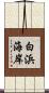 白浜海岸 Scroll