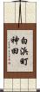 白浜町神田 Scroll