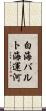 白海バルト海運河 Scroll